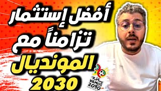 أمين رغيب : أفضل إستثمار💰تزامناً مع إستضافة مونديال 2030 بالمغرب⚽️