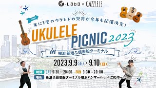 【たびレレが弾ける！】9月9日～10日は横浜！ウクレレピクニック2023に「GAZZLELE×G-Labo POPUPショップ」が出店！