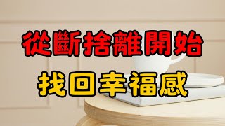 從簡單中發現生活的美好——減法人生的幸福祕訣 | 從簡單生活中發現幸福秘訣 | 如何透過減法找回內心的平靜與生活的美好 |  簡單生活