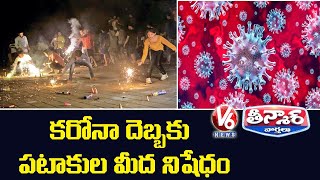 Fire Crackers Ban In Several States In India, Ahead Of Diwali | V6 Teenmaar News