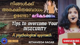 നിങ്ങൾക്ക് അരക്ഷിതബോധം ഉണ്ടോ? മറികടക്കാം( Tips to overcome Your insecurity) #sreerishi