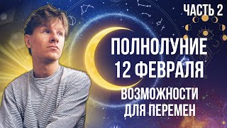 Полнолуние 12 Февраля 2025 года, Возможности для перемен, Гороскоп для Всех Знаков Зодиака часть 2