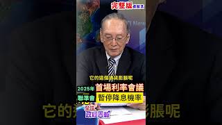 股市周一開盤重挫!2025年首場利率會議，聯準會恐怕會暫停降息，原因是… #shorts #馬凱 #中天財經 #全球政經周報 ‪@中天財經頻道CtiFinance‬