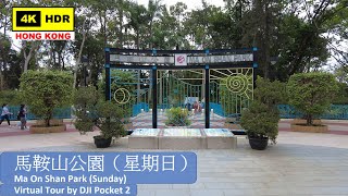【HK 4K】馬鞍山公園（星期日）| Ma On Shan Park (Sunday) | DJI Pocket 2 | 2021.05.09