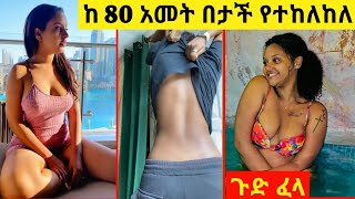 ለማየት የሚያሳፍር ቅሌት ምን አስበው ነው | Ergeb Entertainment