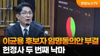 이균용 후보자 임명동의안 부결…헌정사 두 번째 낙마 / 연합뉴스TV (YonhapnewsTV)