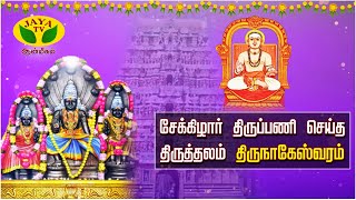 சேக்கிழார் திருப்பணி செய்த திருத்தலம் திருநாகேஸ்வரம் | Thirunageswaram Temple