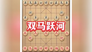 双马跃河#喜欢象棋关注我 #象棋布局 #象棋游戏 #下棋 #不一样的象棋游戏