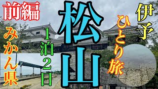 【愛媛旅行1】ひとり旅で「坊っちゃん」の過ごした松山へ〜1泊2日〜前編R3/06/05