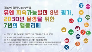 제6회 열린SDGs포럼 [유엔 지속가능발전 8년 평가, 2030년 달성을 위한 7년의 행동과제]