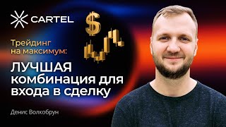 ТРЕЙДИНГ на максимум: ЛУЧШАЯ комбинация для ВХОДА в СДЕЛКУ #форекс #акции #трейдинг