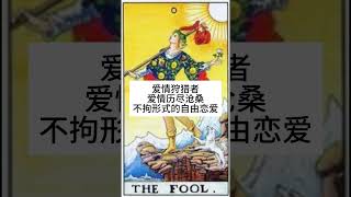 【粤语】【塔罗一句话牌意+关键词】0 号牌 The Fool 愚人