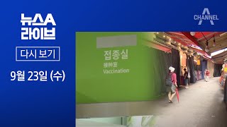 [다시보기]‘상온 노출’ 독감백신 접종 중단…확진자 100명대│2020년 9월 23일 뉴스A 라이브