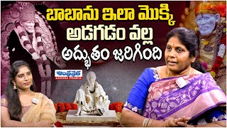 బాబా ను ఇలా మొక్కడం వల్ల అద్భుతం |  Kruparani | Sai Baba Satcharitra | Andhraprabha Bhakthi