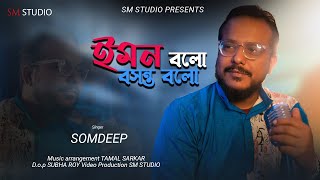 Iman Balo Basant Balo | ইমন বলো বসন্ত বলো | Somdeep Bhattacharjee | Bappi Lahiri | Sm Studio