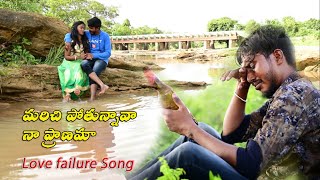 Mariche Pothunnava /Love failure Song/Latest 2021 Lovefailure Songs/Telugu Comedy & Songs