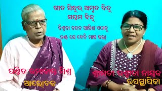 ବିଶ୍ରବା ନନ୍ଦନ  ଆସିଣ ଏଠାକୁ- ଗୀତ ସିନ୍ଧୁର ଅମୃତ ବିନ୍ଦୁ - ସପ୍ତମ / ପଣ୍ଡିତ ରମାକାନ୍ତ ମିଶ୍ର