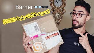 ليش اشتريت نظارات ب 1000$ السبب مهم