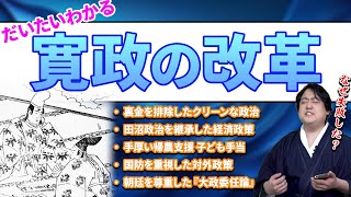 寛政の改革 は失敗だったのか？【松平定信解説②】