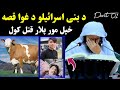 Story of Bani Israel's cow - part 1 - Sheikh Abu Hassaan Swati Pashto Bayan - Dawrah Tafseer