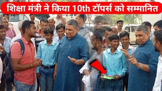 शिक्षा मंत्री ने 10वीं परीक्षा  टॉपर्स छात्र को सम्मानित किया 🏆|Bihar Board Matrik Topors|Samastipur