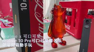 《realme 10 Pro可口可樂聯名版》限量開箱動手玩