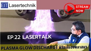 EIT Lasertalk  EP22  Plasma and Glow Discharge  พลาสมาและ โกลว์ดิสชาร์จ