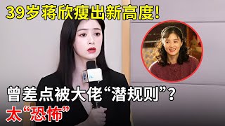 39岁蒋欣瘦出新高度!曾发烧拍戏 求导演,差点被娱乐圈大佬临场发挥吓懵,太“恐怖”【明星零距离】