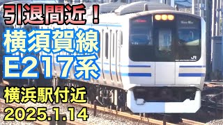 【引退間近！】横須賀線 E217系 横浜駅付近 2025.1.14