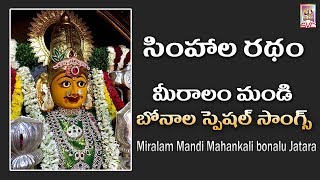 సింహల రథం మీద // Simhala Ratham Meeda // Telangana Bonala Special Songs // Svc Recording Company