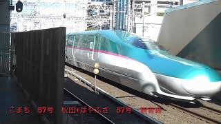 東北・北海道・上越・北陸・山形・秋田新幹線東京駅発着シーン集2021年12月30日分