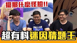 為什麼要演奏！！超有料出題 誰是迷因之王？ ft. @zackyo  @blackm3