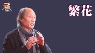 379｜茅盾文学奖作品｜金宇澄《繁花》