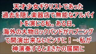 天才少女ギタリストであった過去を隠し楽器店で無能なアルバイトを演じる私。ある日、海外の大物ロックバンドがハプニングで開演出来ないピンチに！→私が神演奏するとまさかの展開に