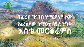 እስቴ-በፈረስ ጉግስ የታጀበው፤ የፈረሰኛው ሰማዕት የመርቆሪዎስ በዓለ ንግሥ #ጎንደር #ጉዞ_ኢትዮጵያ #ethiopiangeographic #መካነኢየሱስ