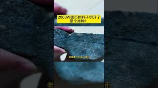 2000W缅币的料子切开了，是个冰种！#翡翠原石#翡翠皮壳#缅甸翡翠 3xeb8ndvb5f72q2