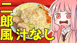 自家製二郎風汁なし麺を振る舞う茜ちゃん【VOICEROIDキッチン】