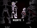 ура я вернулся phage 2 undertale rus sans papyrus