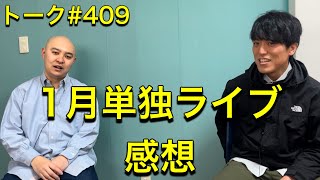 トーク#409 1月単独ライブ感想