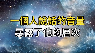 自古貴人聲音低，一個人說話的音量，暴露了他的層次｜ 同行人｜人生感悟