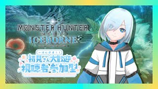 #モンハンワールドアイスボーン 永遠に初心者ですよろしくお願いします！『#vtuber  #新人vtuber 』#参加型　【steam版】