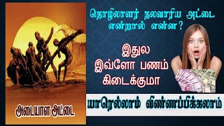 தொழிலாளர் நலவாரிய அட்டையால் என்ன பயன் | What is thozhilalar Nala variyam