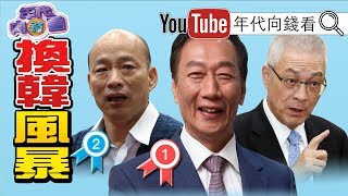 (重發)獨!柯文哲再黑韓國瑜幫郭台銘打前鋒?!國瑜黨綁架國民黨、開除楊秋興?!韓國瑜政治獻金藏黑幕?!香港隨時炸鍋?!【年代向錢看】190815