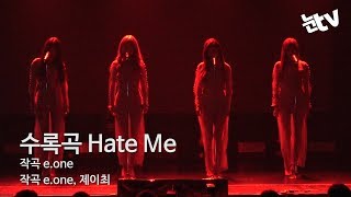 [눈TV] '농익은 매력' 나인뮤지스 수록곡 'Hate Me' 최초공개