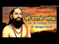 मनाचे श्लोक manache shlok समर्थ रामदास स्वामी samarth ramdas swami श्रीराम समर्थ.