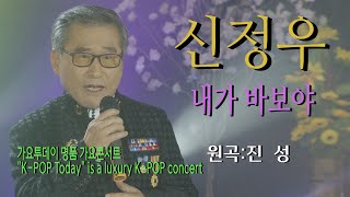 가수-신정우 [내가바보야/Cover song/원곡:진성] 가요투데이 명품 가요콘서트\