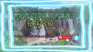 ଗୁଣ୍ଡିଚାଘାଗୀ ଜଳପ୍ରପାତ , କେନ୍ଦୁଝର 🌳 Gundichaghagi Waterfall , Keonjhar 🌳