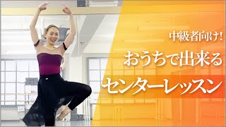 【中級者向け】おうちで出来るセンターレッスン【大人バレエ】