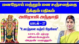 மனநோய் மற்றும் மன சஞ்சலத்தைப் போக்கும் பதிகம் | அபிராமி அந்தாதி - 27 | Abirami Anthathi - 27