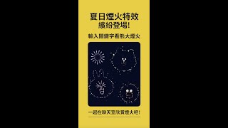 【LINE實用技】期間限定！聊天室夏日煙火特效登場